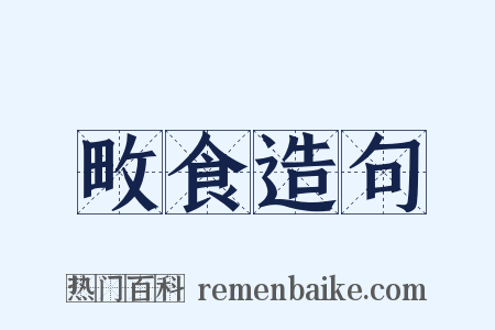 畋食造句是什么意思的图片